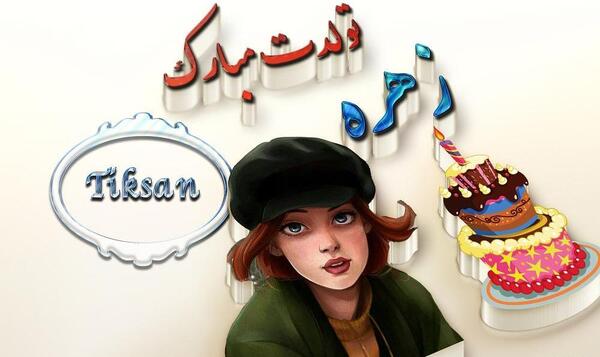 عکس نوشته خاله زهره تولدت مبارک