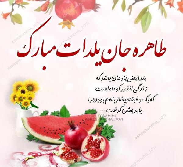 عکس تولد طاهره