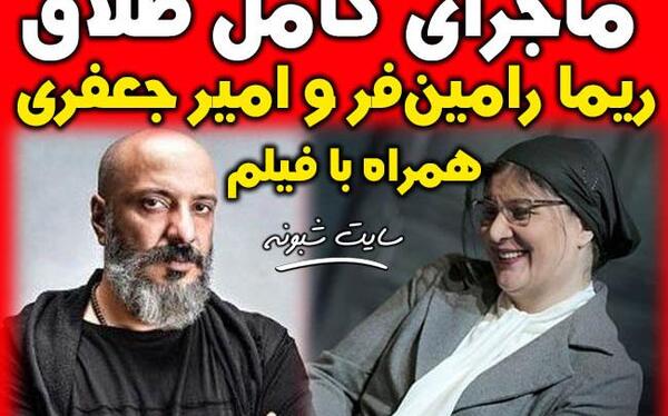 عکس امیر جعفری و ریما رامین فر