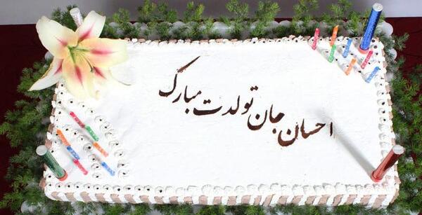 عکس احسان جون تولدت مبارک