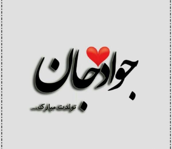 عکس نوشته جواد عشقمه