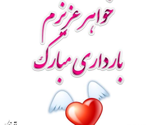 عکس بارداری خواهر