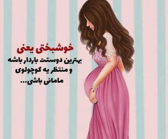 عکس بارداری خواهر