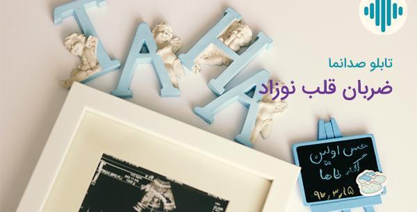 عکس نوزاد ضربان قلب