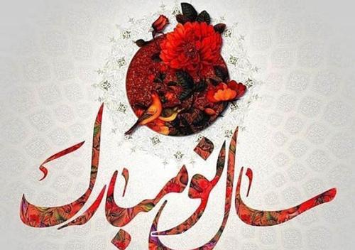 عکس سال نو مبارک 1403