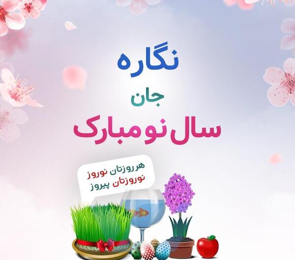 عکس سال نو مبارک 1403