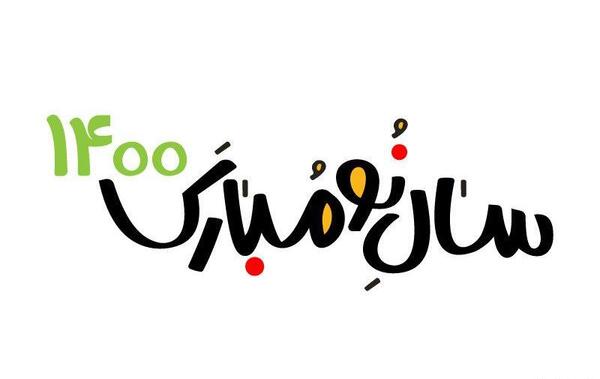 عکس سال نو مبارک 1403