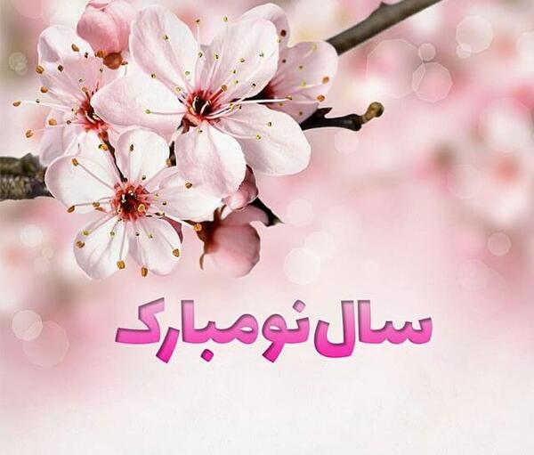 عکس سال نو مبارک 1403