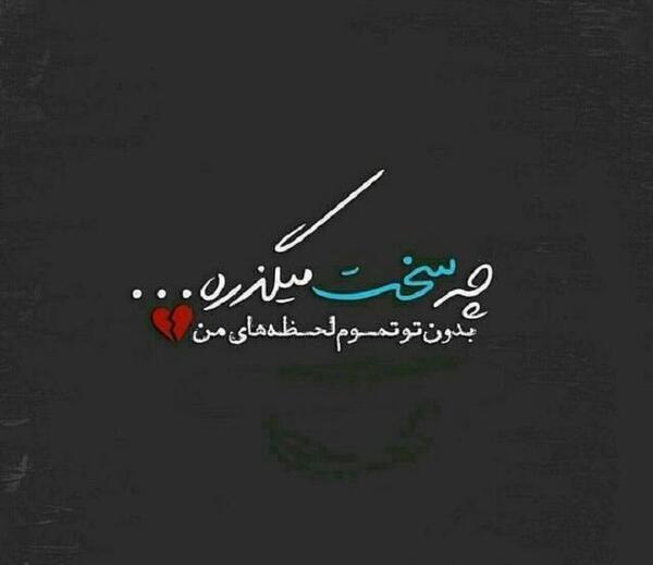 عکس نوشته گذشت ولی سخت گذشت