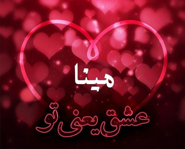 عکس نوشته احسان و مینا