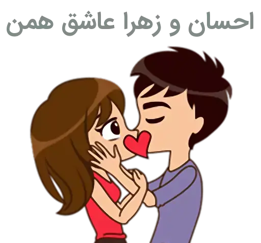 عکس نوشته احسان و مینا
