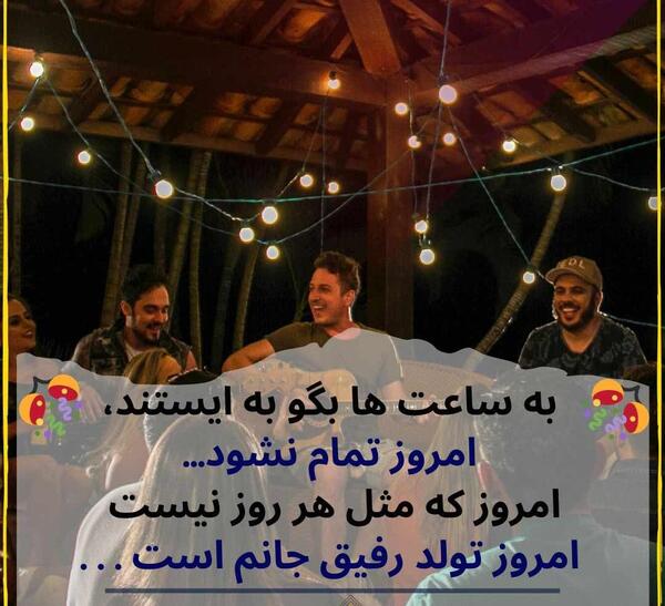 عکس تولدت مبارک رفیق شعر