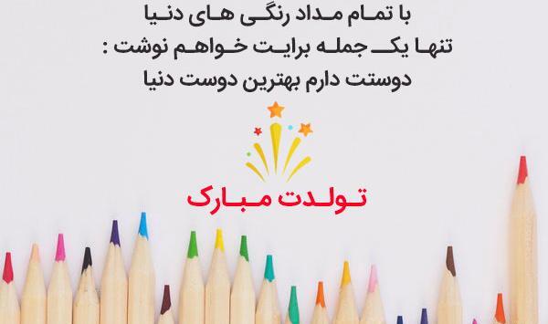 عکس تولدت مبارک رفیق شعر