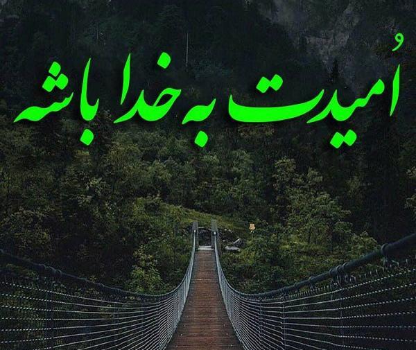 عکس نوشته خدا پناهم باش