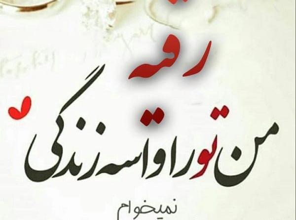 عکس نوشته رقیه جان