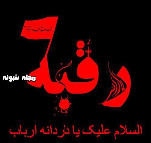 عکس نوشته رقیه جان