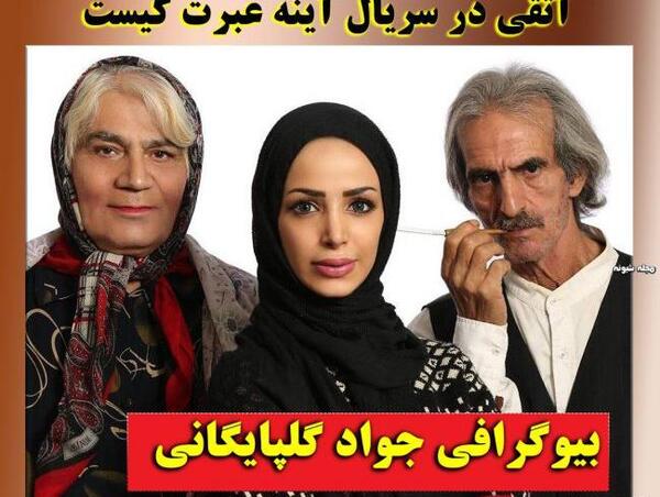 عکس جواد گلپایگانی وهمسرش