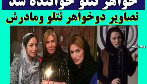 عکس خواهر تتلو
