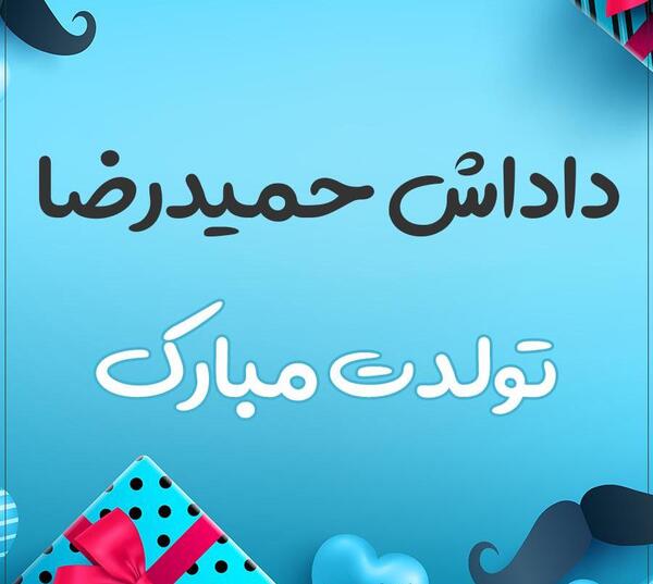 عکس نوشته اسم حمید تولدت مبارک