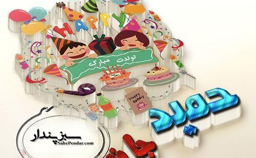 عکس نوشته اسم حمید تولدت مبارک