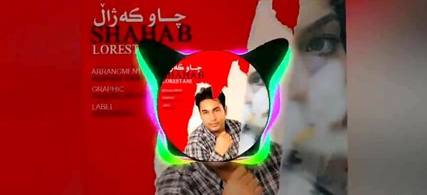 عکس شهاب لرستانی