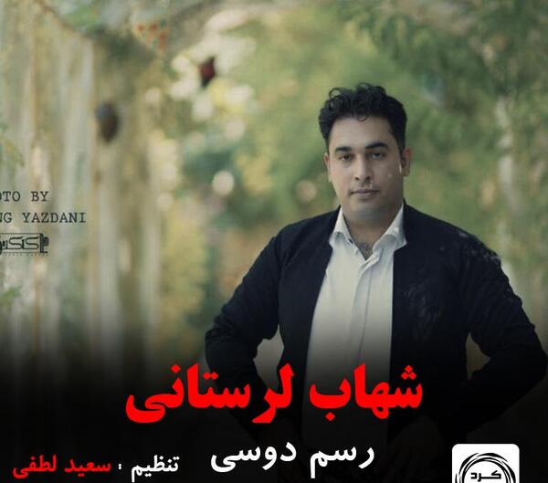 عکس شهاب لرستانی
