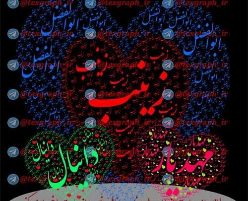 عکس نوشته ابوالفضل و زینب