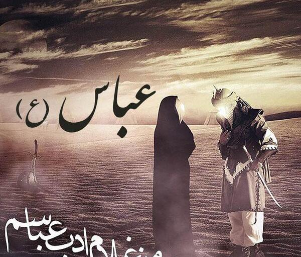 عکس نوشته ابوالفضل و زینب