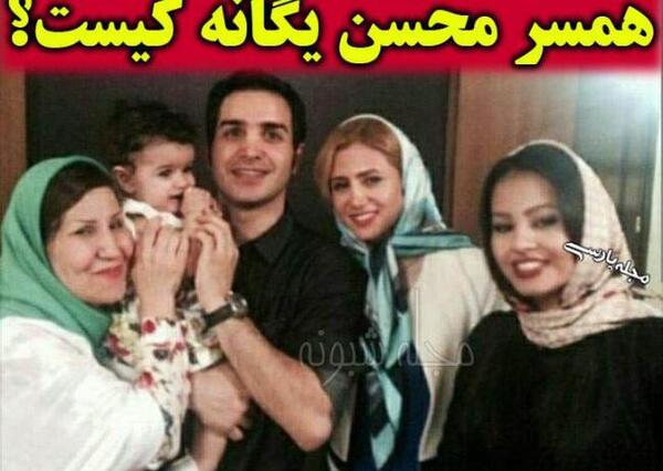 عکس زن محسن یگانه