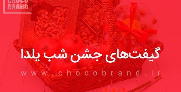 عکس ایده هایی برای گیفت شب یلدا