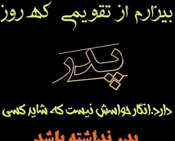 عکس نوشته بابا که نداشته باشی