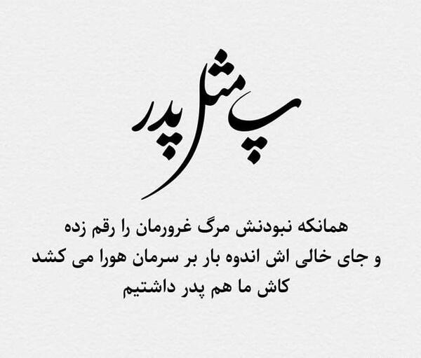 عکس نوشته بابا که نداشته باشی