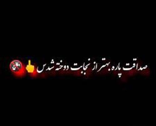عکس استوری صداقت