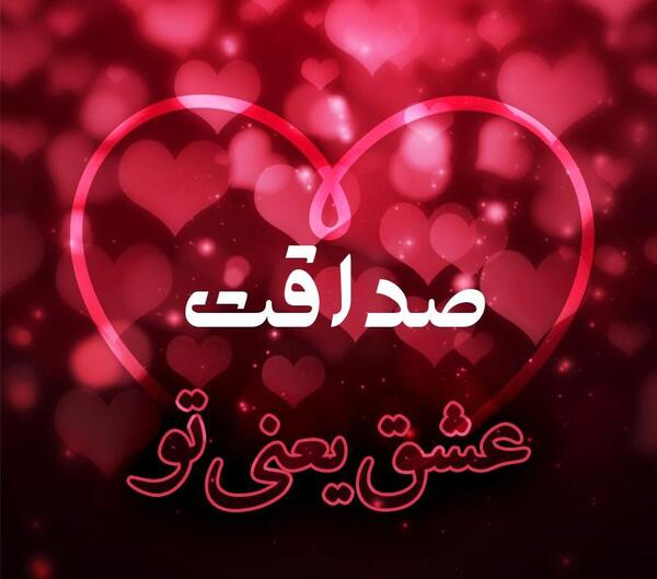 عکس استوری صداقت