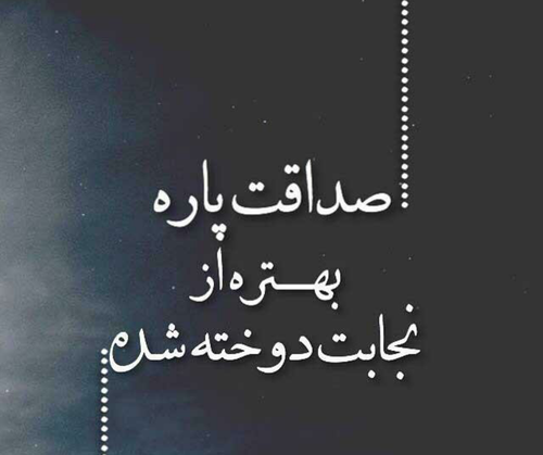 عکس استوری صداقت