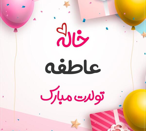 عکس تولدم مبارک عاطفه