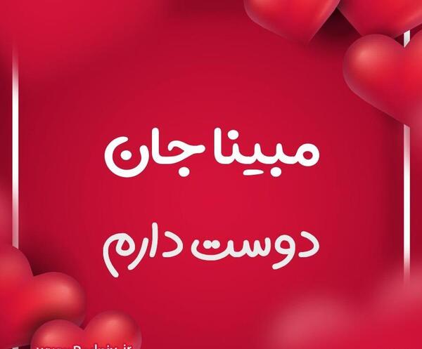 عکس نوشته امیر و مبینا