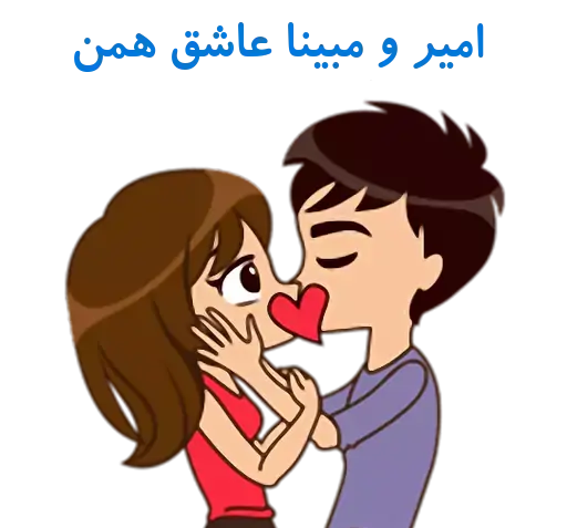 عکس نوشته امیر و مبینا
