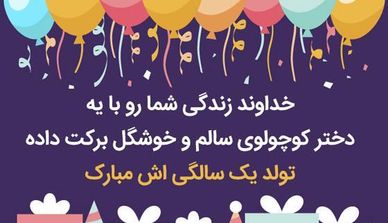 عکس تبریک تولد یک سالگی دختر