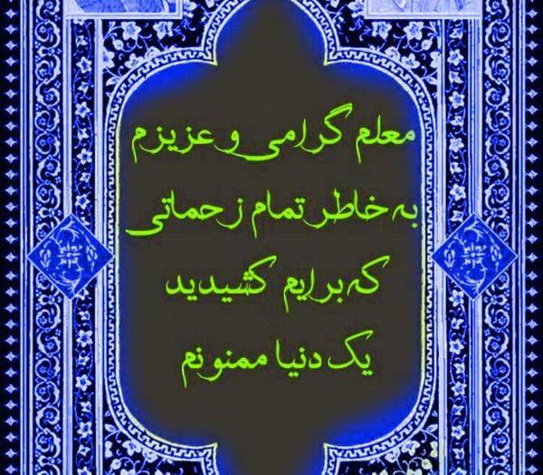 عکس خداحافظی از معلم