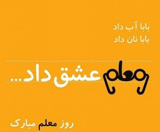 عکس خداحافظی از معلم