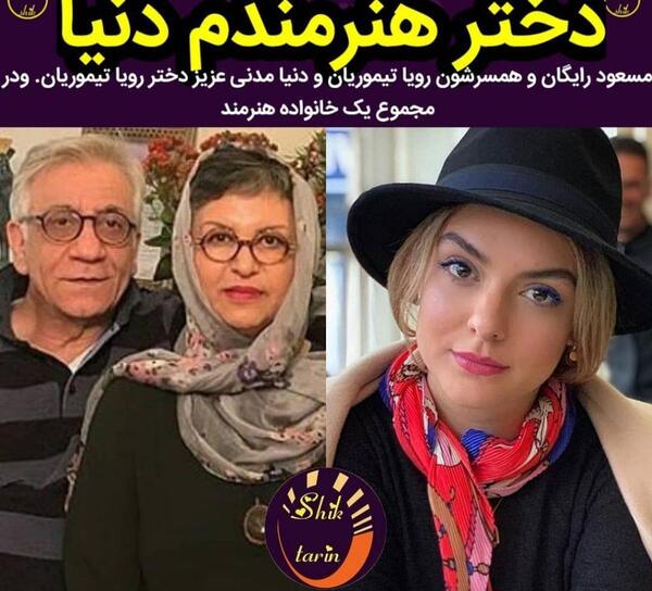 عکس رویا تیموریان قبل از انقلاب