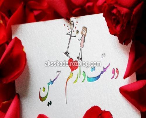 عکس حسین دوست دارم
