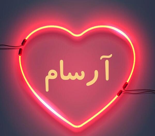 عکس نوشته های اسم آرسام