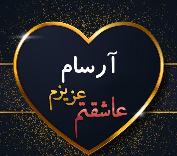 عکس نوشته های اسم آرسام