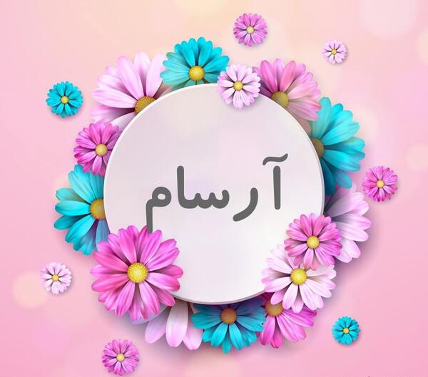 عکس نوشته های اسم آرسام