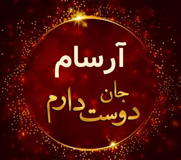 عکس نوشته های اسم آرسام