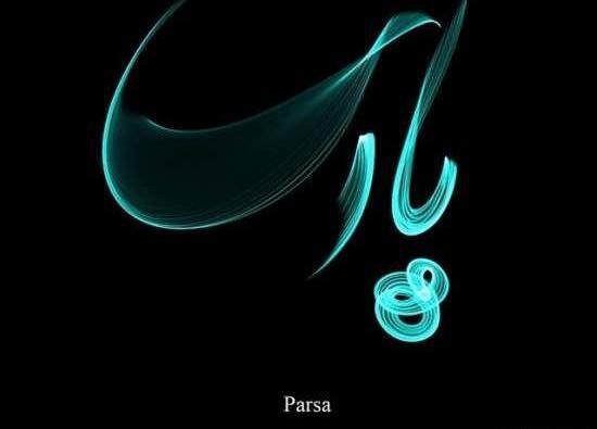 عکس نوشته محمد پارسا
