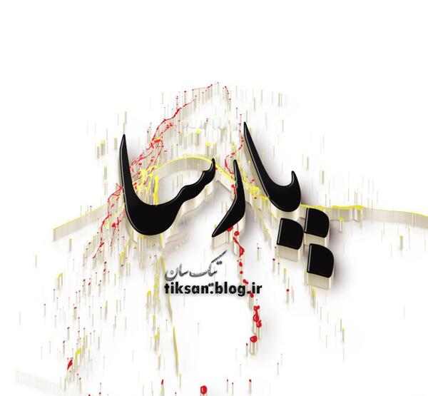 عکس نوشته محمد پارسا