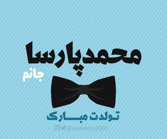 عکس نوشته محمد پارسا